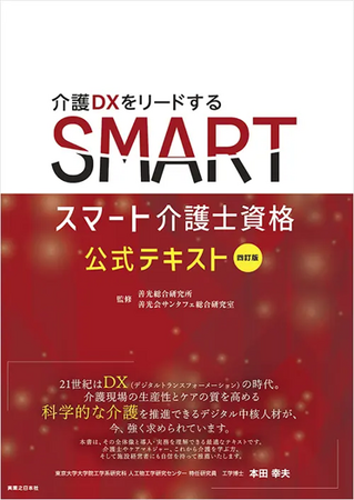 四訂版 スマート介護士公式テキスト 発売について
