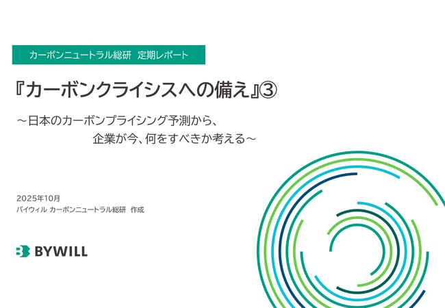 分析レポート『カーボンクライシスへの備え』３.～日本のカーボンプライシング予測から、企業が今、何をすべきか考える～を公開
