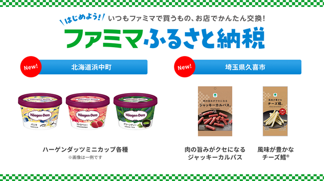 「ファミマふるさと納税」にハーゲンダッツが仲間入り！人気のおつまみや冷凍麺も続々追加！～ハーゲンダッツ購入で浜中町の特産品が当たるキャンペーンも実施～