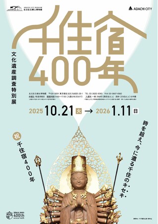 足立区立郷土博物館で文化遺産調査特別展「千住宿400年」開催。初公開の仏像ほか約70点を一挙公開。