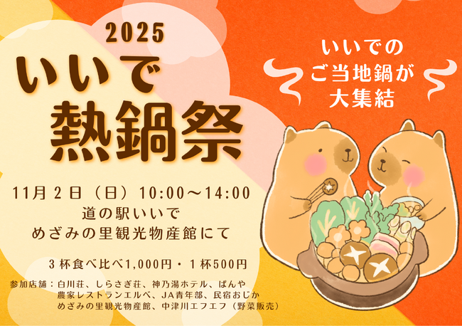 11/２(日) いいで熱鍋祭 2025 開催!