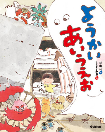 「ようかい」で楽しくひらがなデビュー！　妖怪と「ことばあそび」を楽しみながら、自然と「あいうえお」が身につく絵本『ようかいあいうえお』＜10/16 発売＞