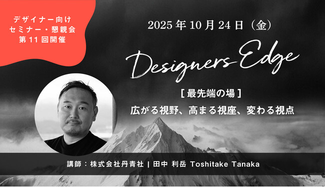 丹青社の田中利岳氏が空間デザイナーのための対話型イベント 「Designers Edge（デザイナーズエッジ）」に登壇決定