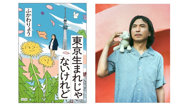 東京23区の魅力を再発見！　お笑い芸人・ふかわりょう最新エッセイ『東京生まれじゃないけれど』10月16日発売