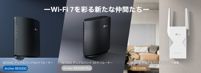 《2.5G × Wi-Fi 7》「Archer BE5000」「Archer BE3600 Pro」「RE235BE」10月30日（木）発売 ～マルチギガ対応でもっと高速に、もっと快適に～