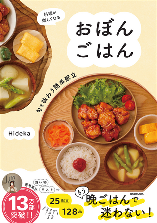 【著者累計13万部突破】SNSで大反響の“おぼん”レシピ本、待望の2冊目がついに発売！