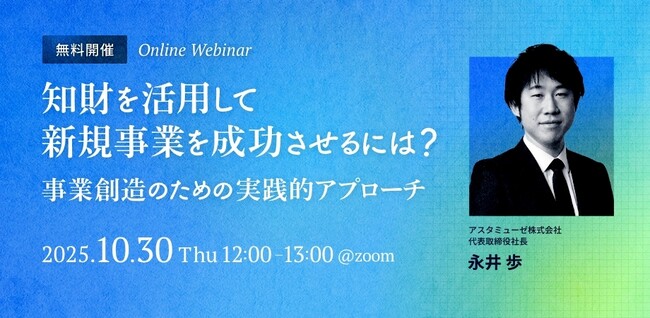 知財部・事業開発・経営企画向け「知財×新規事業」の無料ウェビナー「知財を活用して新規事業を成功させるには？～事業創造のための実践的アプローチ～」を再開催