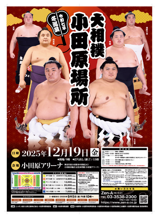 【神奈川県小田原市】7年ぶりに大相撲小田原場所が開催されます！