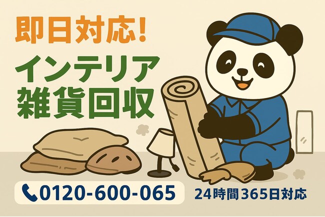 【横浜市限定】おしゃれインテリアの残骸回収キャンペーン（11月は1,500円割引）｜不用品回収のまるっと本舗