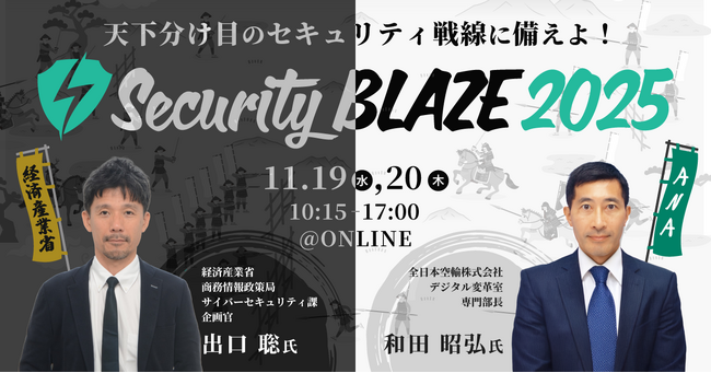 日本最大級のセキュリティイベント「Security BLAZE 2025」。全30講演のタイムテーブルが確定