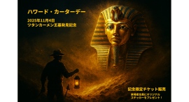 11/4(火)ツタンカーメン王墓発見記念日の特別企画、『ハワード・カーターデー』を開催！ツタン“ワン”メンデーも同時開催