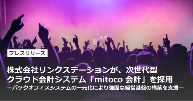 株式会社リンクステーションが、次世代型クラウド会計システム「mitoco 会計」を採用