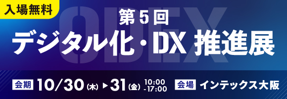 「第5回 デジタル化・DX推進展(ODEX) 大阪会場」出展のお知らせ