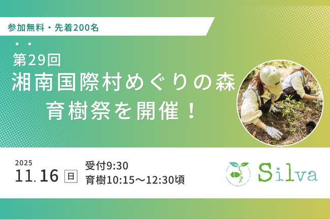 シルワ、第29回「湘南国際村めぐりの森育樹祭」を11月16日(日)に開催！