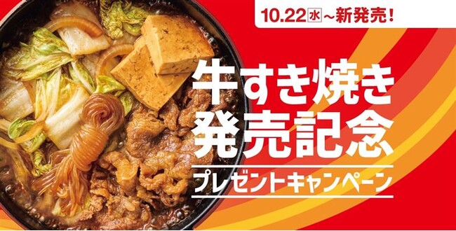 「ほっともっと」公式X・Instagramで実施「牛すき焼き」発売記念プレゼントキャンペーン