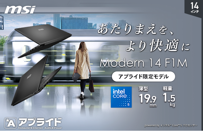 軽量・コンパクトで扱いやすく、パワフルなスタンダードノートPCアプライド限定モデル「Modern-14-F1MG-5444JP」発売