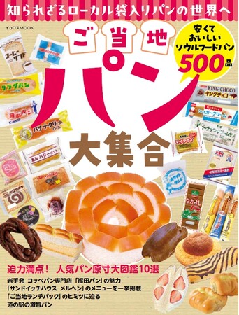 有名ご当地パンから知られざるご当地パンまで　安くておいしい袋パン500以上がこの一冊に！ イカロスMOOK『ご当地パン大集合』刊行
