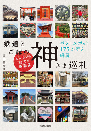 深い縁で結ばれる鉄道と八百万の神さま。鉄道に乗って日本各地に宿る神さま175か所を巡礼する『鉄道とご縁の神さま巡礼』を発売
