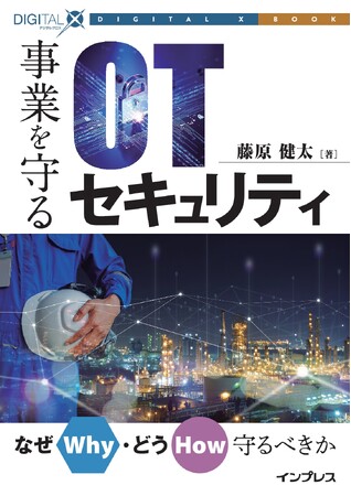工場を停めないためのサイバーセキュリティ対策を現場視点で解説『事業を守るOTセキュリティ　なぜ（Why）・どう（How）守るべきか』発行!
