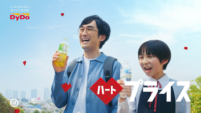 ～おいしさはそのままに、生活に寄り添うプライスで。～　ダイドードリンコ自販機の「ハートプライス」　広告展開を開始！