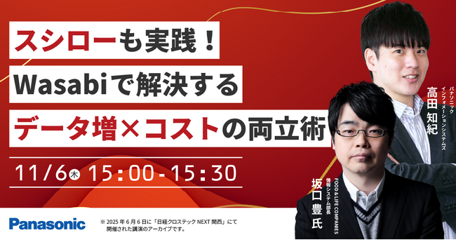 【ウェビナー】11/6(木)スシローも実践!Wasabiで解決する