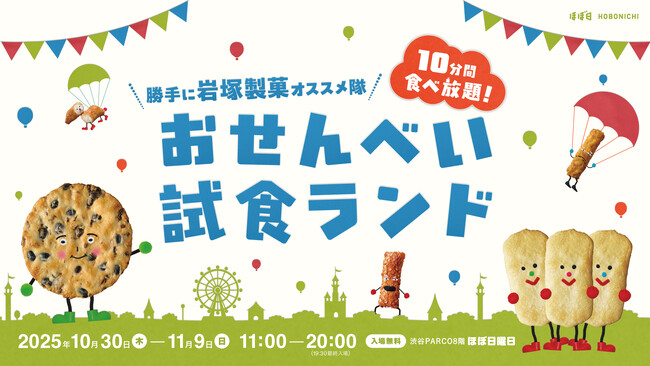 岩塚製菓のおせんべいが10分間食べ放題!「おせんべい試食ランド」渋谷PARCO「ほぼ日曜日」で開催。