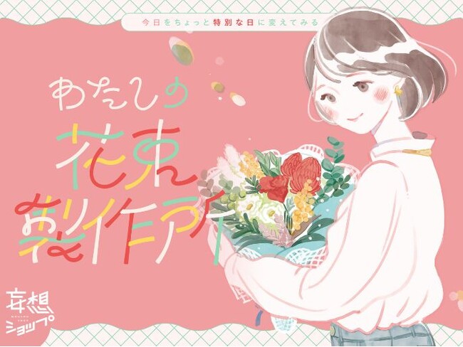 セルフラブギフトにぴったり！『今日をちょっと特別な日に変えてみる“わたしの花束製作所”』をルクア大阪で開催！