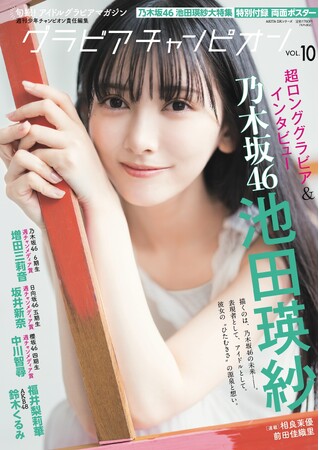 10月31日発売『グラビアチャンピオン』VOL.10表紙解禁！ 表紙は乃木坂46池田瑛紗ちゃん！店舗特典画像も公開!!