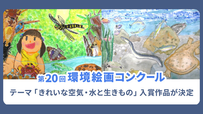 「きれいな空気・水と生きもの」をテーマにした「第20回環境絵画コンクール」の入賞作品が決定