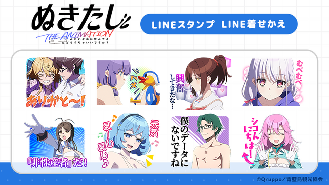 アニメ『ぬきたし THE ANIMATION』LINEスタンプ・LINE着せかえ　配信開始のお知らせ