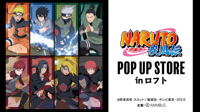 『NARUTO-ナルト- 疾風伝』のイベント「『NARUTO-ナルト- 疾風伝』POP UP STORE in ロフト」の開催が決定！