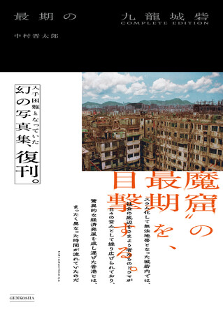 入手困難だった幻の写真集『最期の九龍城砦』が待望の復刊。かつて香港に存在した高層高密スラム街「九龍城砦」の最期の姿を撮影した貴重写真を、初公開カットも含め一挙収録。