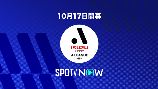 SPOTV NOW、ISUZU UTE オーストラリア Aリーグ メン 2025/26 のライブ配信が決定！