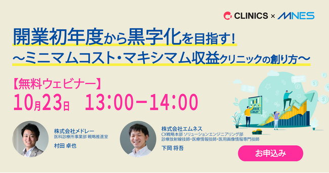 10/23（木）13時～「開業初年度から黒字化を目指す！～ミニマムコスト・マキシマム収益クリニックの創り方～」セミナーを開催