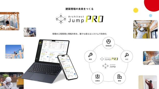 工期13%短縮を支えた施工管理プラットフォーム「Architect Jump」建築依頼をいただいた不動産事業者様への無償提供を開始