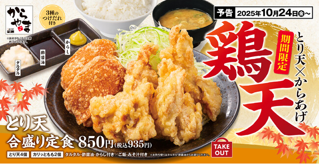【人気No.1が復活】とり天もからあげも1度に味わう!ご好評にお応えして「とり天合盛り定食」がからやまに期間限定で登場