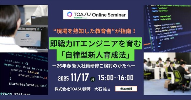 講師は“現場を知る教育者”。26卒IT新人を「自律型・即戦力人材」へ育てる研修設計セミナー