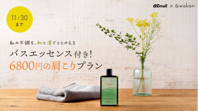 「OZmall×&wakan」 期間限定コラボプラン。わたしの不調を和と漢でととのえる バスエッセンス付き
