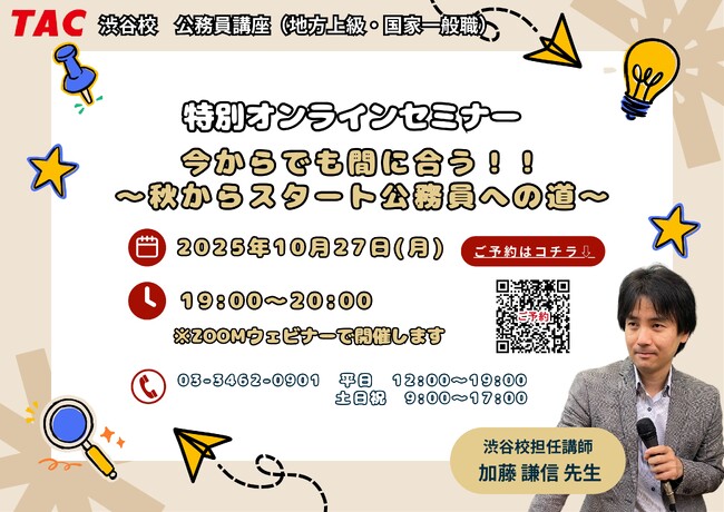 【TAC公務員】「今からでも間に合う!!~秋からスタート公務員への道~」を10/27(月)に開催