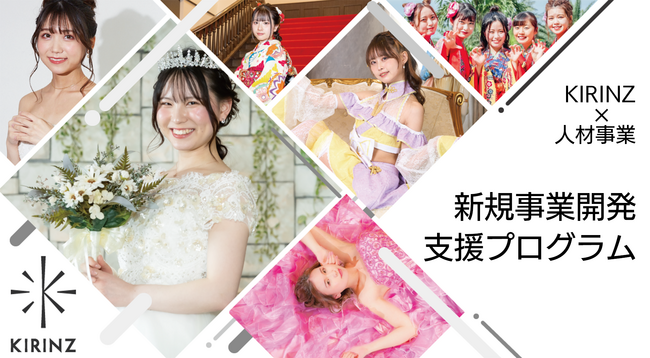 タレント・モデル・インフルエンサー等の人材を活用した新規事業開発支援プログラムを2025年10月より開始
