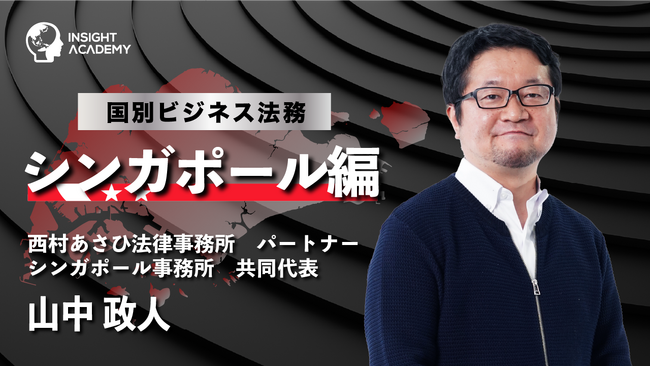 【海外駐在員研修】国別ビジネス法務 シンガポール編 | サマリー動画を新たに公開
