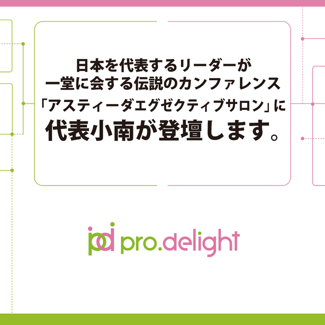 日本を代表するリーダーが一堂に会する伝説のカンファレンス「アスティーダエグゼクティブサロン」に代表小南が登壇します。