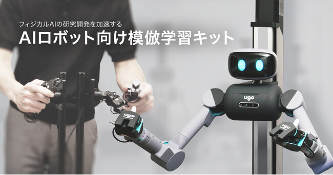 ugo、フィジカルAIの研究開発を加速する『AIロボット向け模倣学習キット』を発表