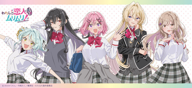 TVアニメ 『わたしが恋人になれるわけないじゃん、ムリムリ!（※ムリじゃなかった!?）』の新商品がシンクイノベーション株式会社より発売されます！