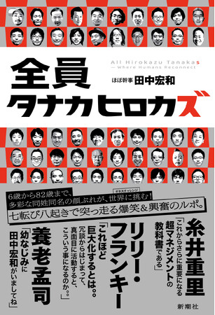 256人（目標）のタナカヒロカズがギネス世界登録チャレンジでまたまた世界を狙います。応援クラウドファウンディングの対象商品に書籍『全員タナカヒロカズ』が入りました！