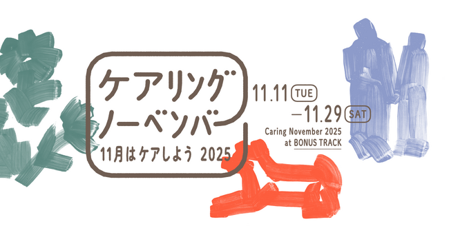 11月11日は介護の日。“ケア”を知り、楽しむ3週間「ケアリングノーベンバー2025」開催！ マガジンハウスも一部コラボ企画で参画