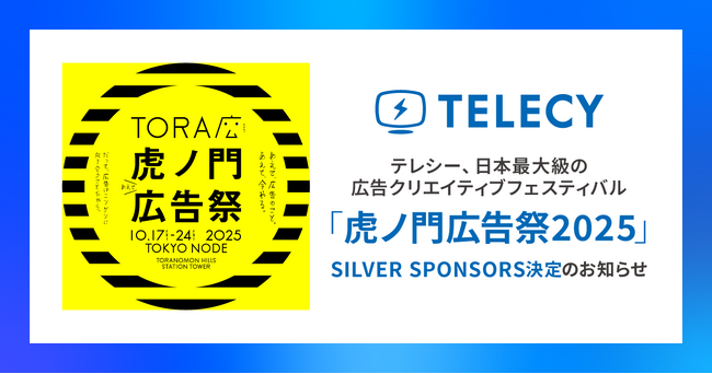 テレシー、日本最大級の広告クリエイティブフェスティバル「虎ノ門広告祭2025」SILVER SPONSORS決定のお知らせ