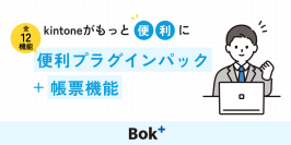 両備システムズ、kintone連携プラグインBok+(Bridge over for kintone 拡張版)の提供を開始