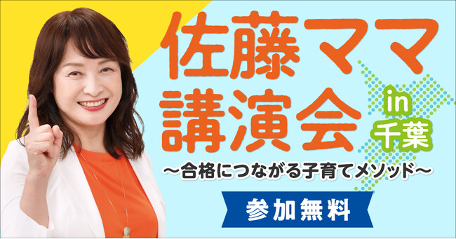 佐藤ママ講演会in千葉(12月11日開催)に無料ご招待!