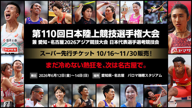 【第110回日本選手権】10月16日（木）スーパー先行チケット販売開始！東京2025世界陸上の熱を名古屋へ
